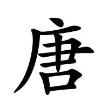 吐槽墙